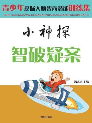 cover image of 小神探智破疑案( Little Detective Solves the Mystery )